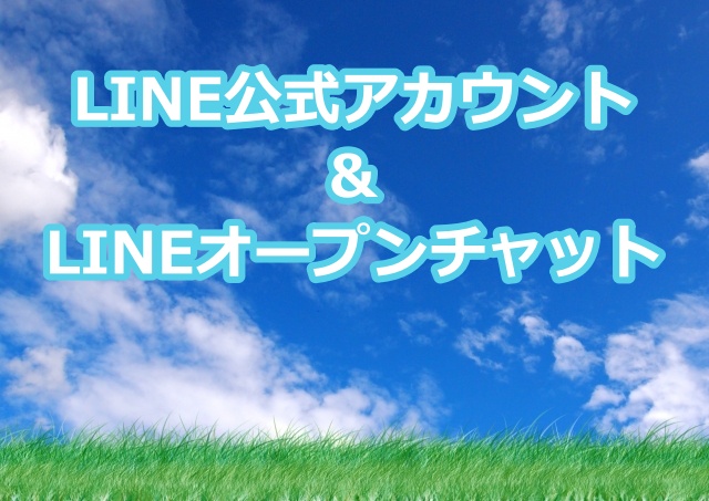 Line公式アカウント Lineオープンチャット 楽しい療育の三輪堂