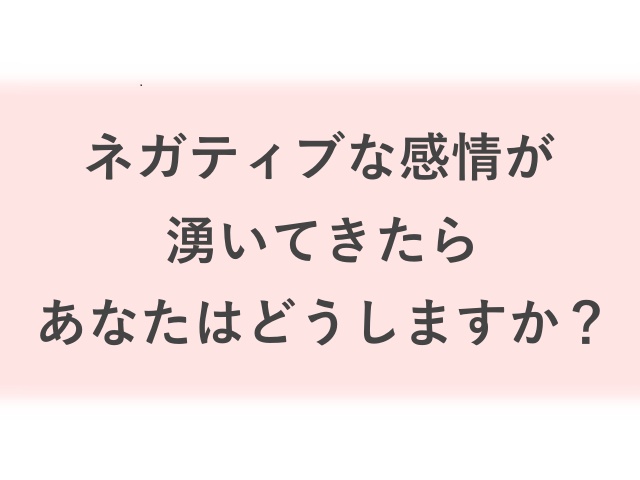 ネガティブな感情が湧いてきたら 楽しい療育の三輪堂