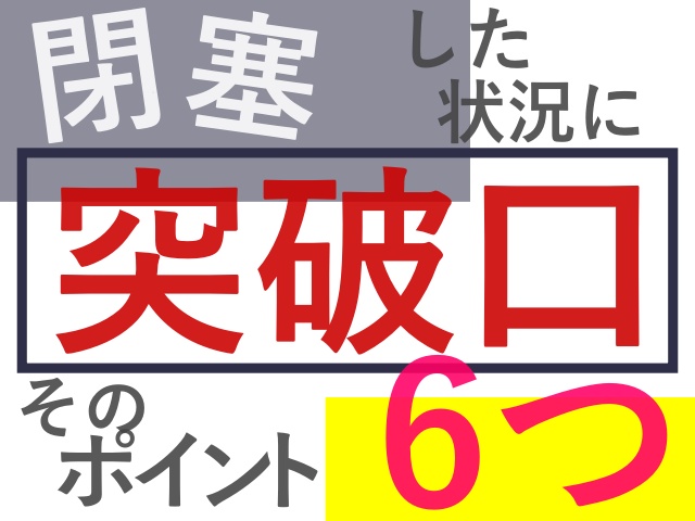 突破口を開く