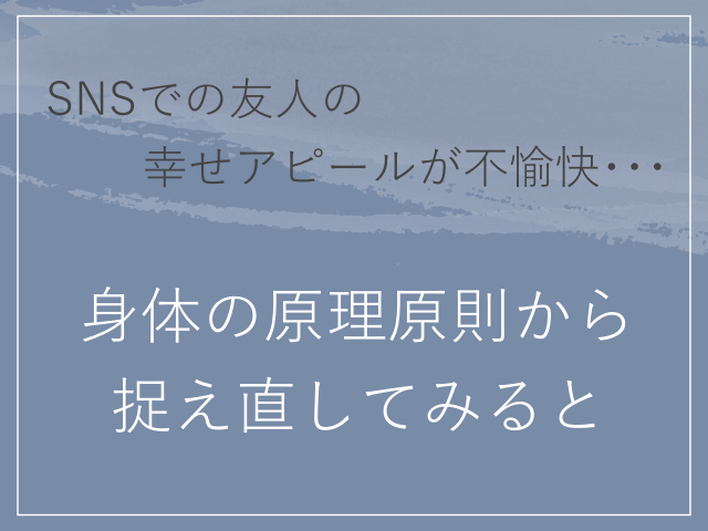 Snsでの友人の幸せアピールが不愉快 身体の原理原則から捉えると 楽しい療育の三輪堂