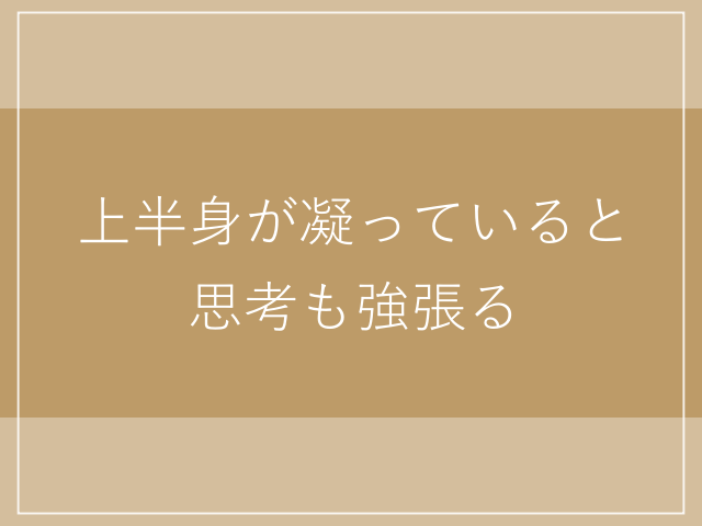 上半身が凝っていると思考も強張る - 楽しい療育の三輪堂
